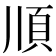 𩑎