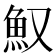 𩵎