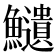 𩽎