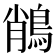 𪁎