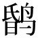 𪉎