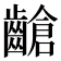 𪙎