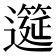 𫑎