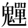 𫙎