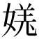 𫱎