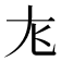 𫵎