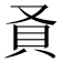 𬥎