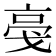 𬽎
