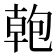 𭅎