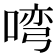 𭉎