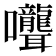𭍎