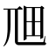 𭕎