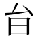 𭥎