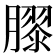 𭩎