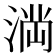 𭱎