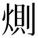 𭵎