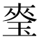 𭹎