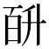 𭽎