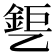 𰁎