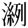 𰝎