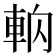 𰹎