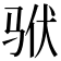 𱅎