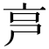 𠅏