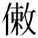 𠍏