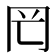 𠕏