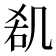 𠙏