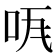 𠱏