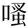 𠹏
