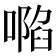 𠽏