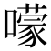 𡁏