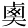 𡙏