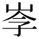 𡥏