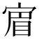 𡩏