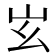 𡵏