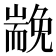 𡽏