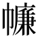 𢅏