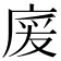 𢉏