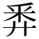 𢍏