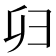 𢑏