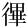 𢕏