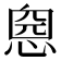 𢝏