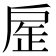 𢩏