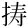 𢭏