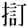 𢱏