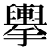 𢹏