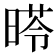 𣉏